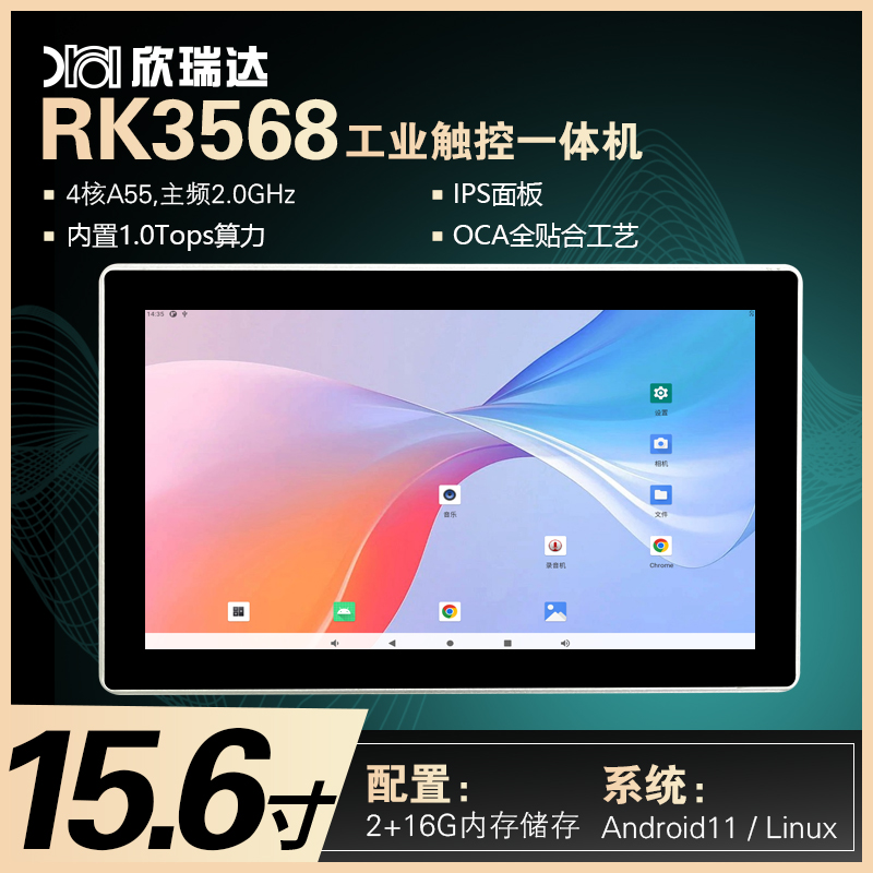 安卓/Linux工控一体机：15.0-15.6寸（RK