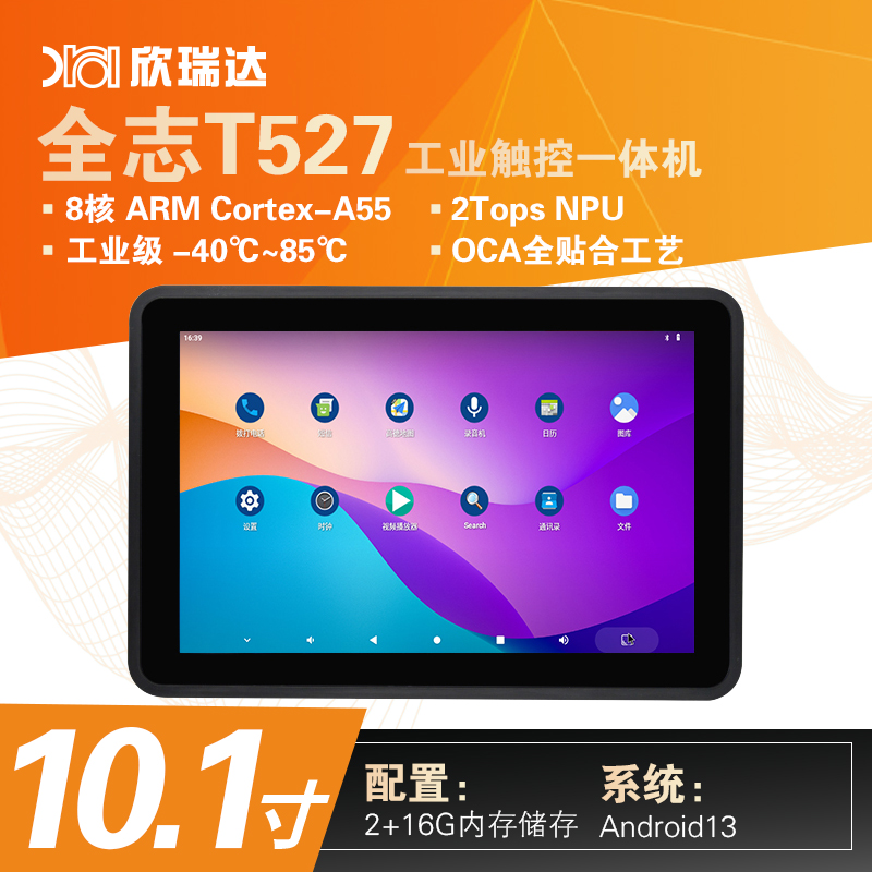 安卓/Linux工控一体机：10.1寸（T527）