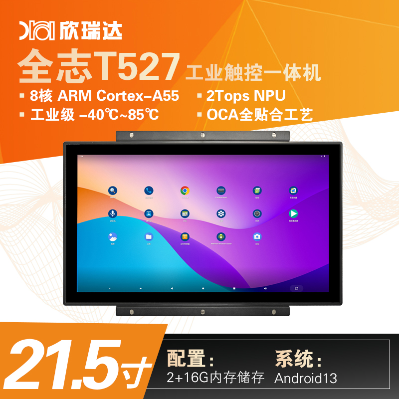 安卓/Linux工控一体机：21.5寸（T527）